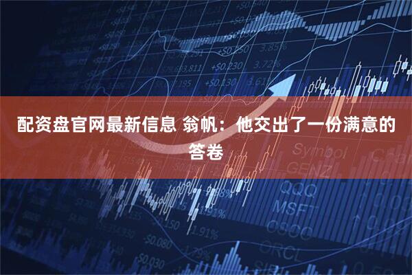配资盘官网最新信息 翁帆：他交出了一份满意的答卷