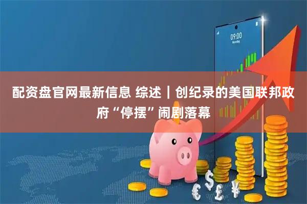 配资盘官网最新信息 综述｜创纪录的美国联邦政府“停摆”闹剧落幕