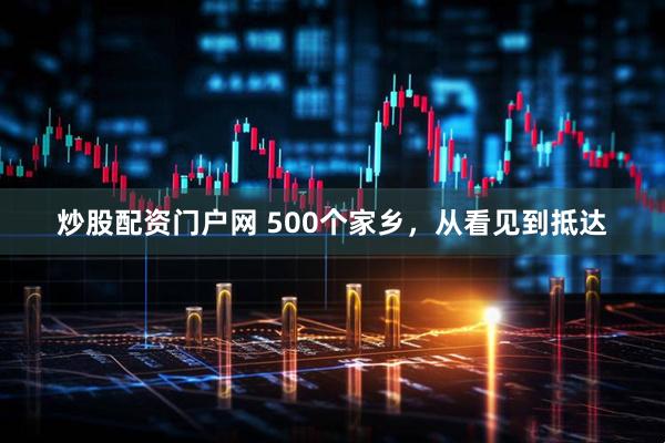 炒股配资门户网 500个家乡，从看见到抵达